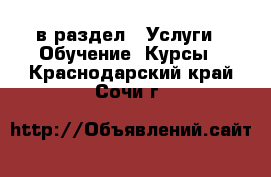  в раздел : Услуги » Обучение. Курсы . Краснодарский край,Сочи г.